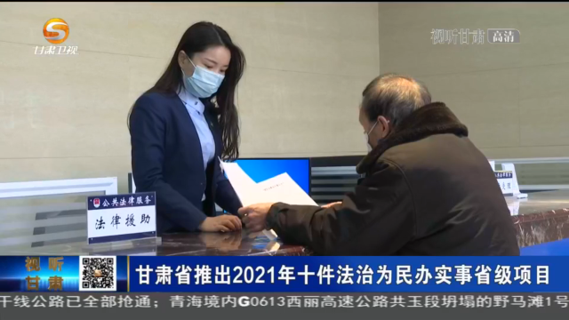 《无极五网址_【短视频】甘肃省推出2021年十件法治为民办实事省级项目》