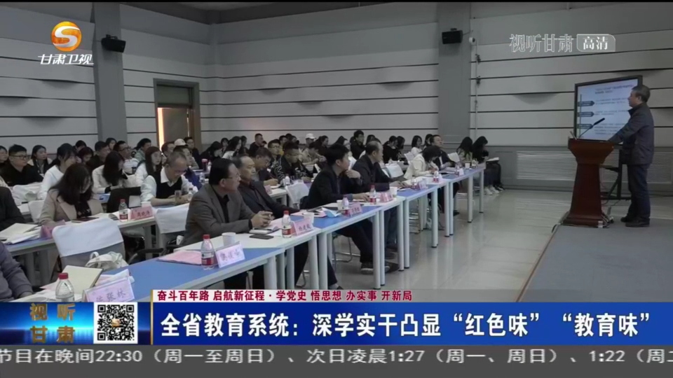 【短视频】甘肃省教育系统：深学实干凸显“红色味”“教育味”