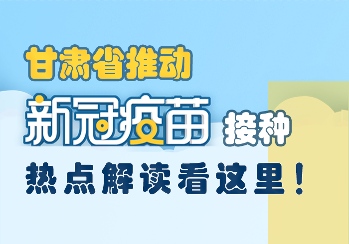 图解丨甘肃省推动新冠疫苗接种，热点解读看这里！