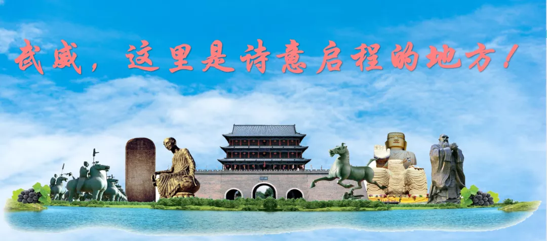 武威，这里是诗意启程的地方！