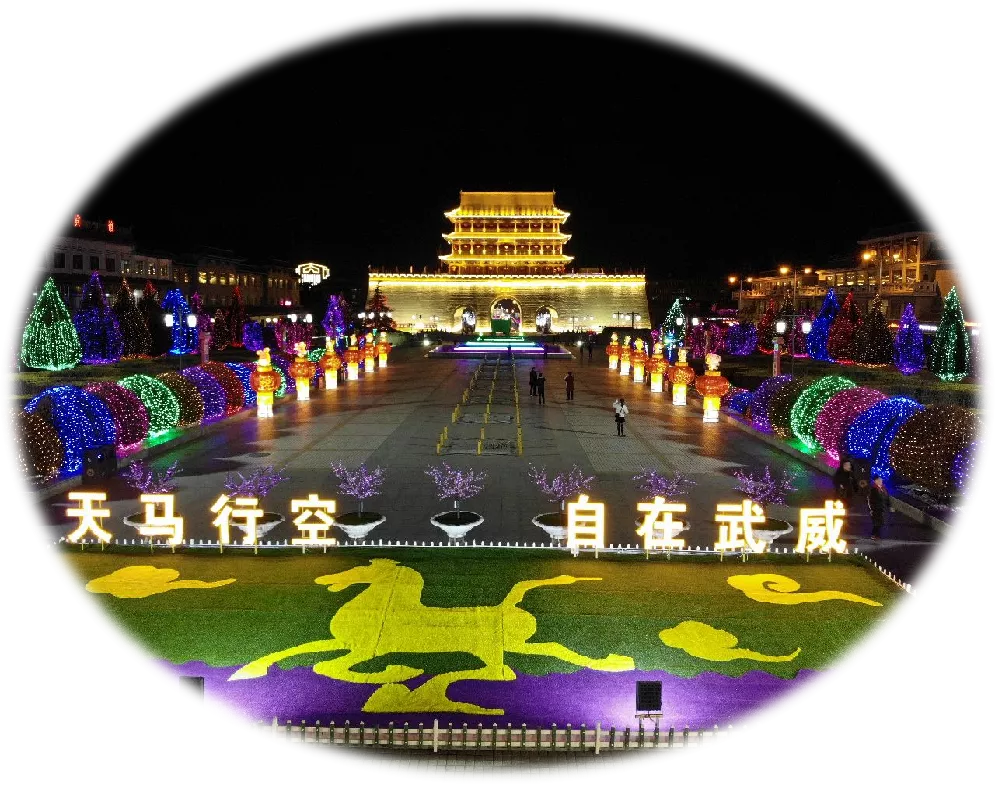 武威，这里是诗意启程的地方！