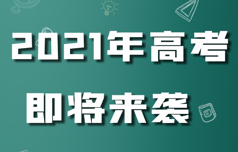 图解|2021年高考即将来袭，高三的你准备好了吗？