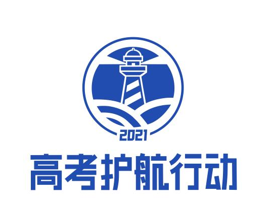 教育部联合多部门开展“2021高考护航行动”