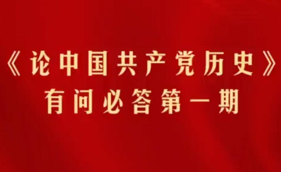 【党史专题宣讲】《论中国共产党历史》有问必答 第一期