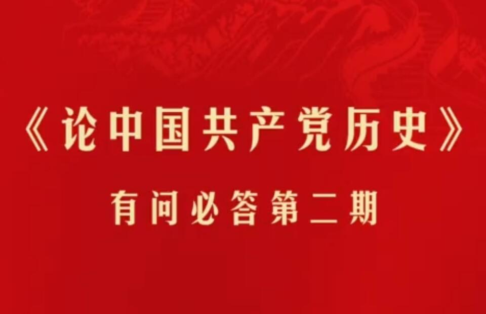 【党史专题宣讲】《论中国共产党历史》有问必答 第二期