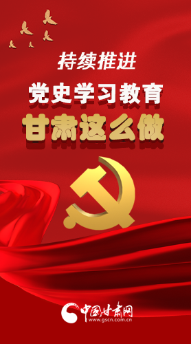 长图|持续推进党史学习教育 甘肃这么做！