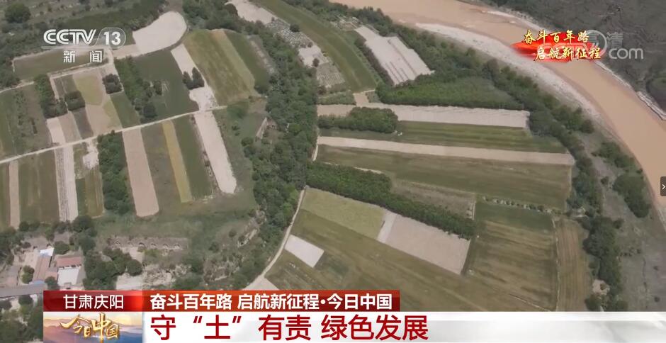 [今日中国]甘肃庆阳 奋斗百年路 启航新征程·今日中国 守“土”有责 绿色发展