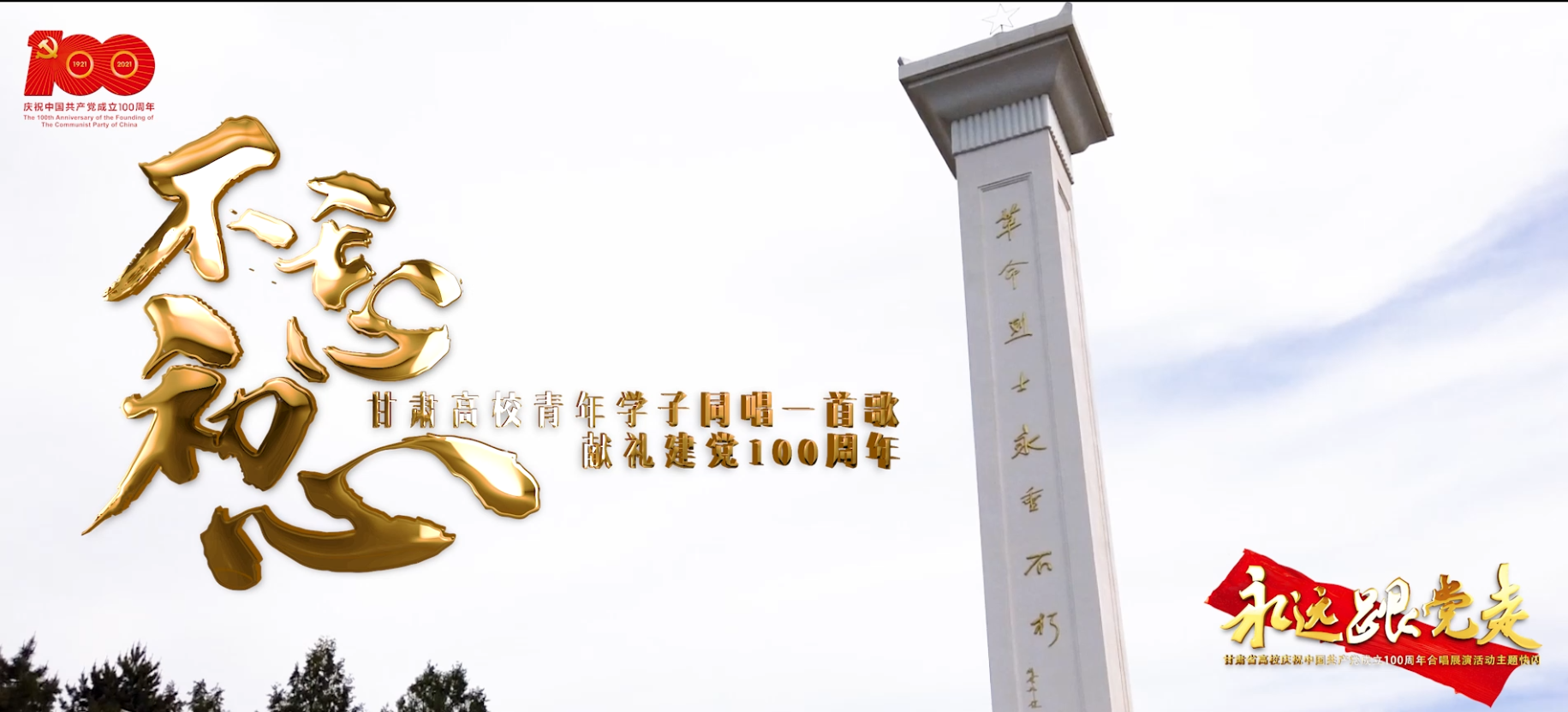 甘肃省高校庆祝中国共产党成立100周年合唱展演活动主题快闪——不忘初心