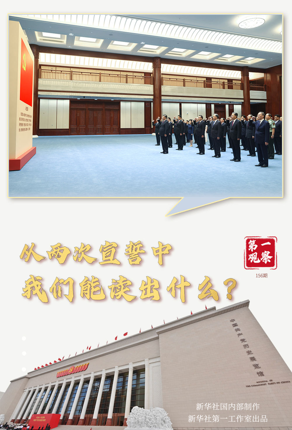 第一观察丨从两次宣誓中,我们能读出什么