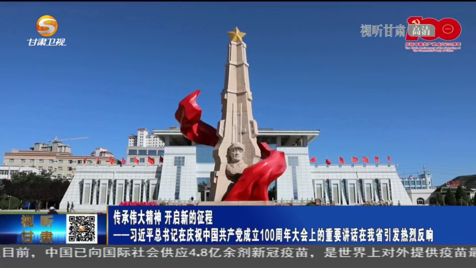 【短視頻】傳承偉大精神 開啟新的征程——習近平總書記在慶祝中國共產黨成立100周年大會上的重要講話在甘肅省引發熱烈反響