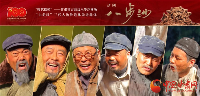 献礼建党百年 甘肃原创话剧《八步沙》7月5日晚在北京上演
