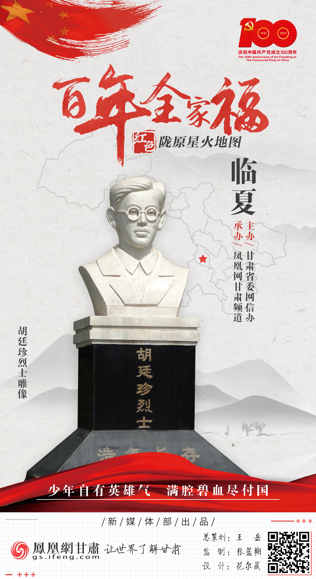 【海报】星火百年：胡廷珍烈士雕像