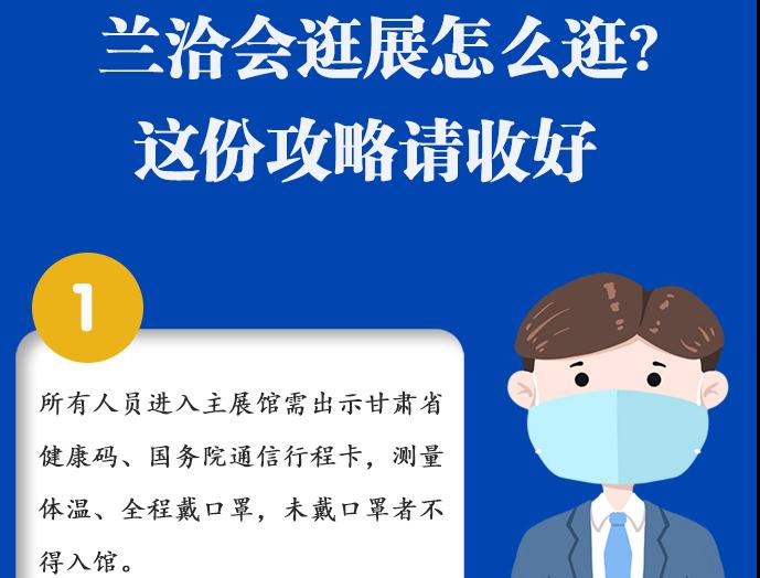 图解|兰洽会逛展怎么逛?这份攻略请收好！ 