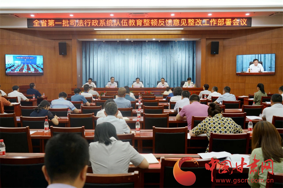 甘肃省司法厅召开全省第一批司法行政系统队伍教育整顿整改工作部署会