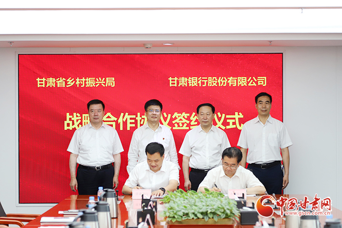 甘肃银行与省乡村振兴局签订战略合作协议