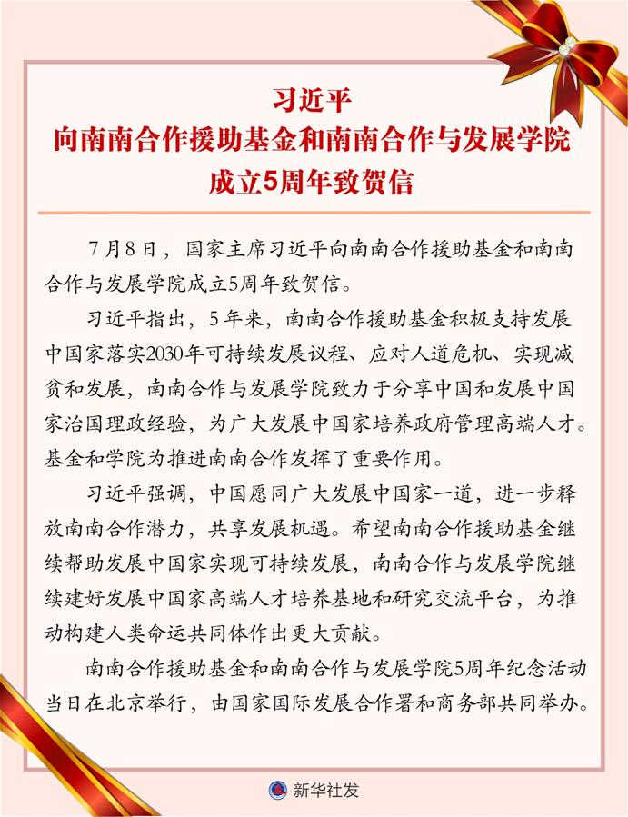 （图表）［时政］习近平向南南合作援助基金和南南合作与发展学院成立5周年致贺信