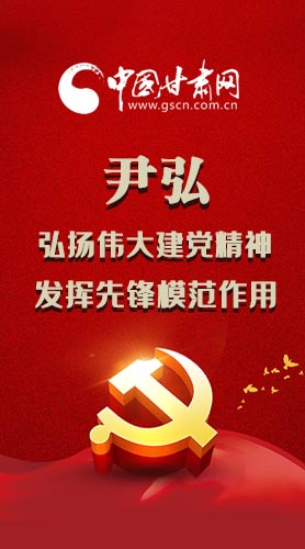 图解|尹弘：弘扬伟大建党精神 发挥先锋模范作用