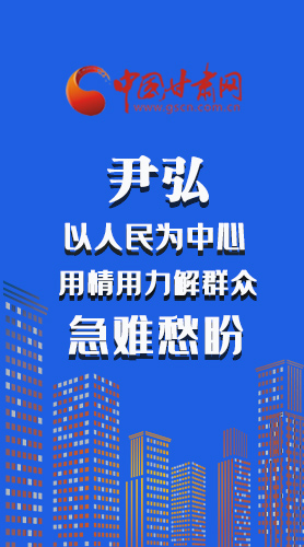 长图|尹弘：以人民为中心 用情用力解群众急难愁盼