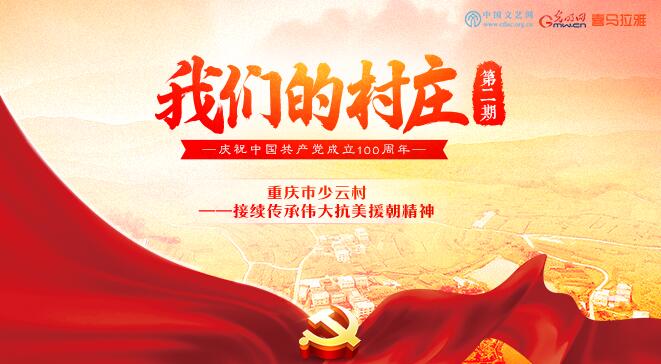 重庆市少云村:新时代“少云人”——接续传承伟大抗美援朝精神 重庆市少云村:新时代“少云人”——接续传承伟大抗美援朝精神