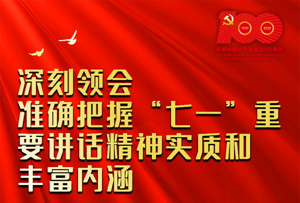 海报丨奋力建设幸福美好新甘肃！从习近平总书记“七一”重要讲话精神中汲取智慧和力量