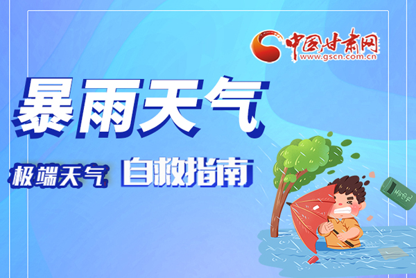 海报|这份极端天气自救指南请牢记于心！