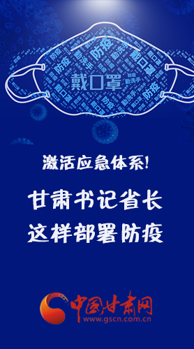 图解|激活应急指挥体系！甘肃书记省长这样部署防疫