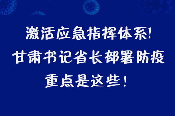 图解|激活应急指挥体系！甘肃书记省长这样部署防疫