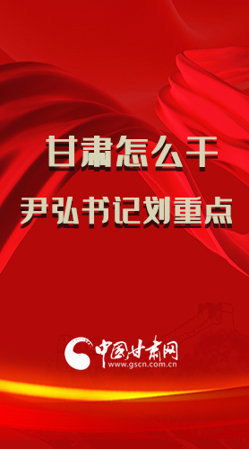 长图|甘肃怎么干？尹弘书记划重点