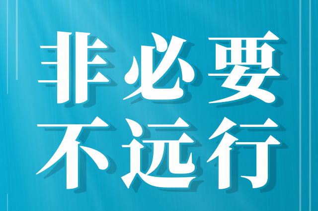 防疫口诀念起来，这下你记住了没？