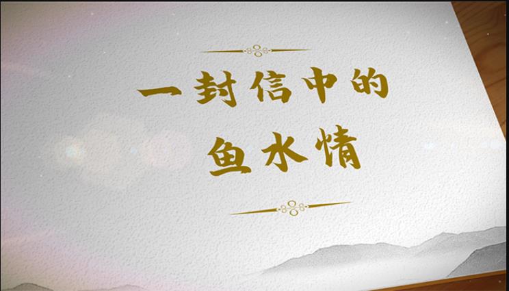 【甘肃省“100系列”献礼建党百年】陇原红色故事·一封信折射鱼水情深