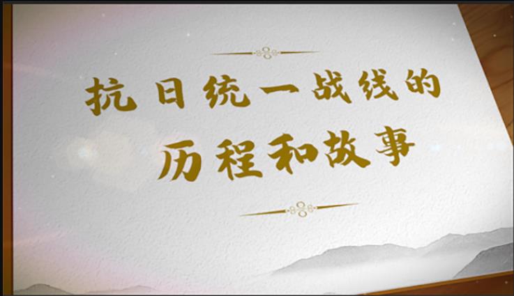 【甘肃省“100系列”献礼建党百年】陇原红色故事·抗日统一战线的历程和故事