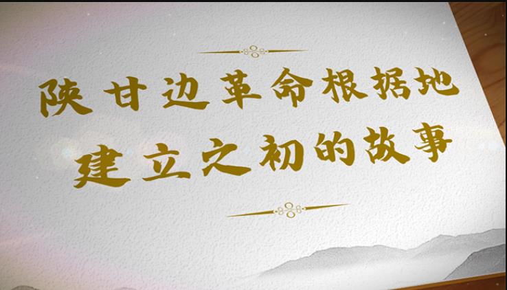 【甘肃省“100系列”献礼建党百年】陇原红色故事·陕甘边革命根据地建立之初的故事