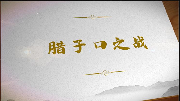 【甘肃省“100系列”献礼建党百年】陇原红色故事·腊子口之战