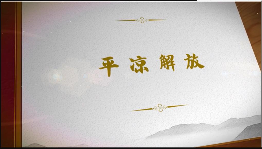 【甘肃省“100系列”献礼建党百年】陇原红色故事·陇东追击战 平凉全境解放