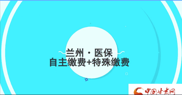 微动画|兰州市9月起医保缴费可选择两种方式