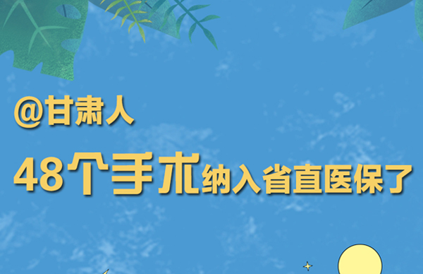 海报丨@甘肃人 48个手术纳入省直医保了