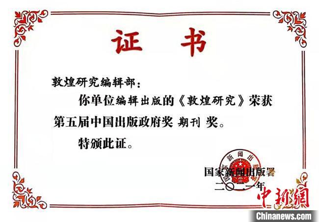 图为《敦煌研究》荣获第五届中国出版政府奖期刊奖证书。(资料图) 敦煌研究院供图