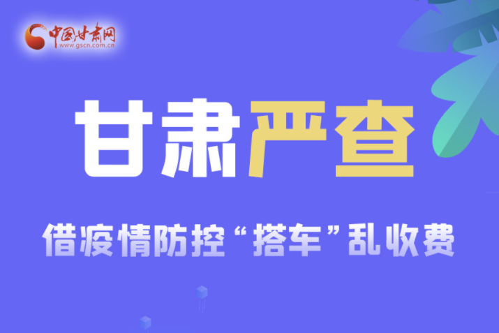 借疫情防控“搭车”乱收费？甘肃将严查！