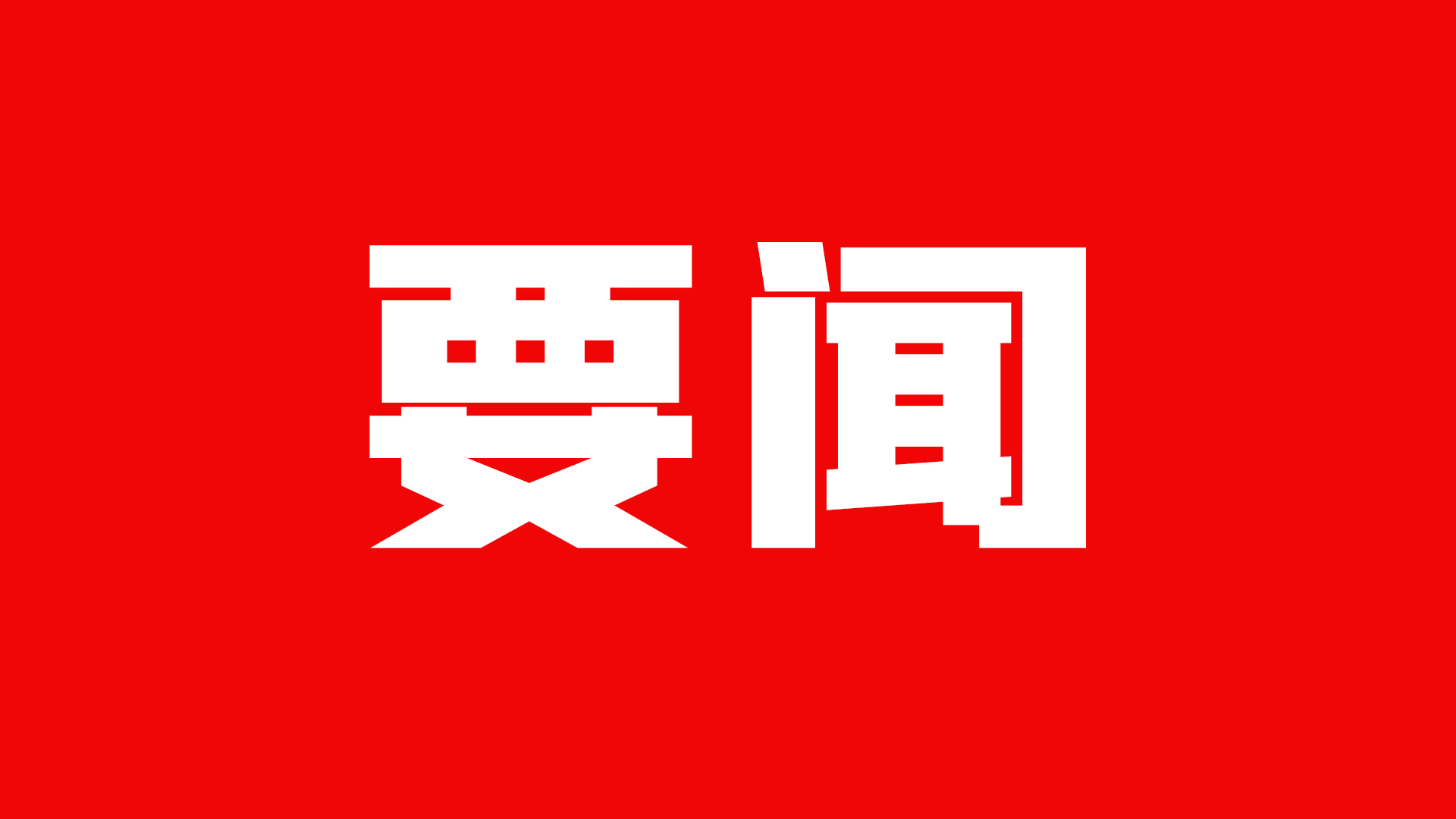 打破“小圈子” 广发“英雄帖”——甘肃实施“揭榜挂帅”项目开新局