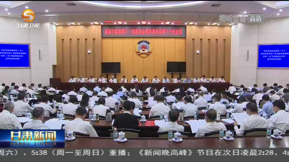 【短视频】省政协十二届十六次常委会会议在兰举行