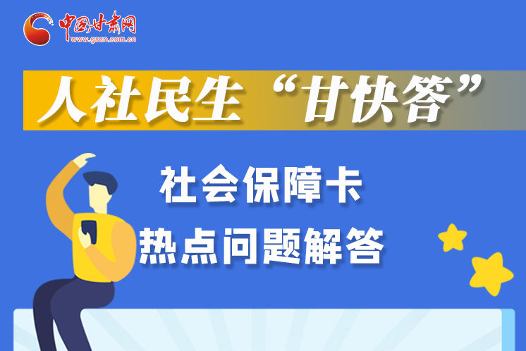 图解丨人社民生“甘快答” 社会保障卡热点问题解答