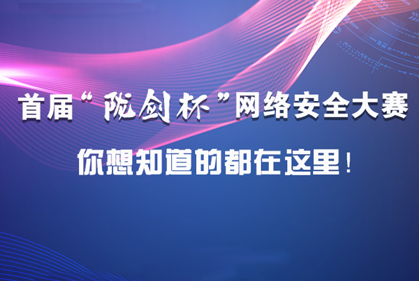 图解|首届“陇剑杯”网络安全大赛，你想知道的都在这里！