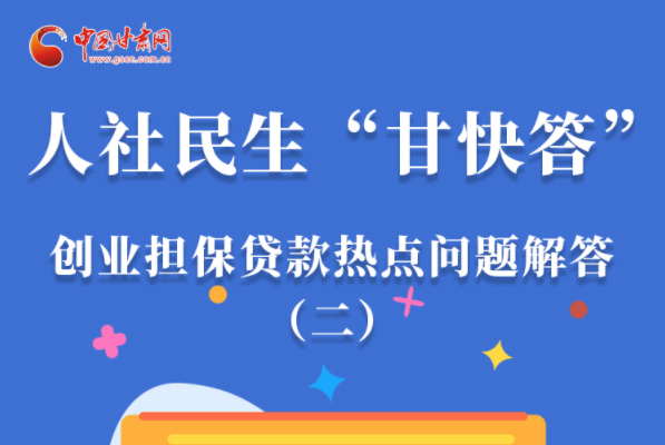 图解|最高可贷300万！甘肃省小微企业创业担保贷款等你来“领”