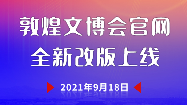 敦煌文博会官网全新升级上线 为您呈现“一会一节”最新资讯