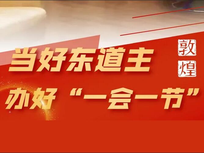 海报丨敦煌：当好东道主 办好“一会一节”