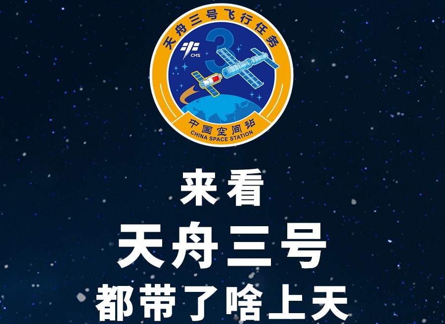 长图丨来看天舟三号都带了啥上天！