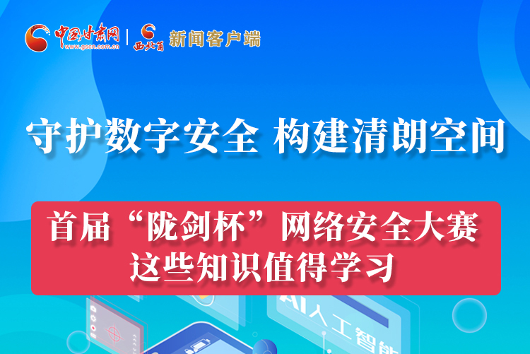 图解|来了！首届“陇剑杯”网络安全大赛这些知识值得学习