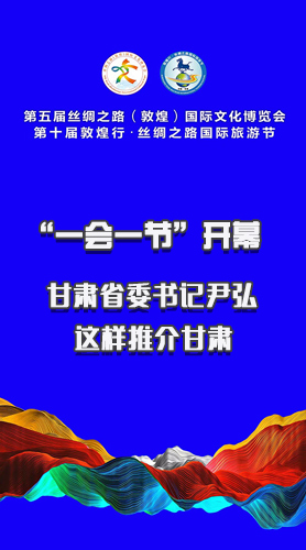 图解|“一会一节”开幕 甘肃省委书记尹弘这样推介甘肃