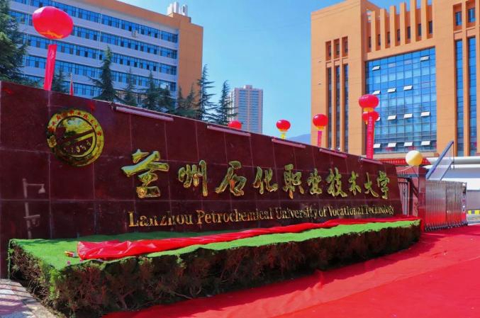 兰州石化职业技术大学喜迎建校65周年