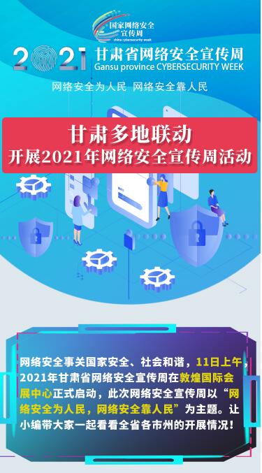 图解|甘肃14市州联动开展2021年网络安全宣传周活动  